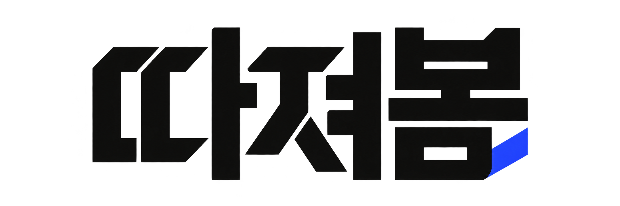 따져봄